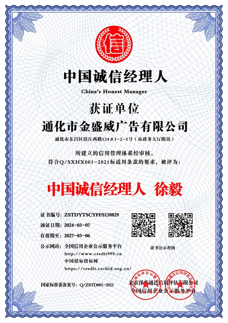 通化市金盛威廣告有限公司_中國(guó)誠(chéng)信經(jīng)理人_中文版_電子版